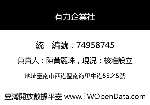 有力企業社