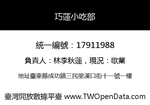 巧蓮小吃部