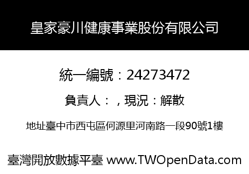 皇家豪川健康事業股份有限公司