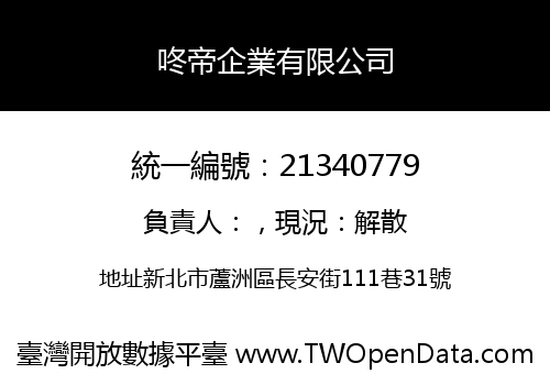 咚帝企業有限公司