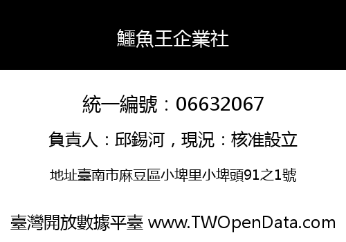 鱷魚王企業社