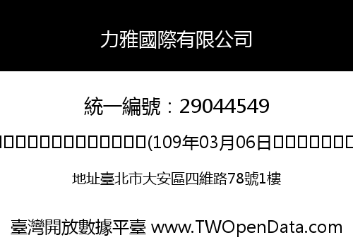 力雅國際有限公司