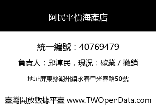 阿民平價海產店