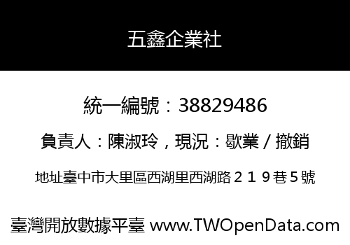 五鑫企業社