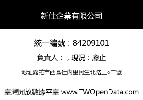 新仕企業有限公司