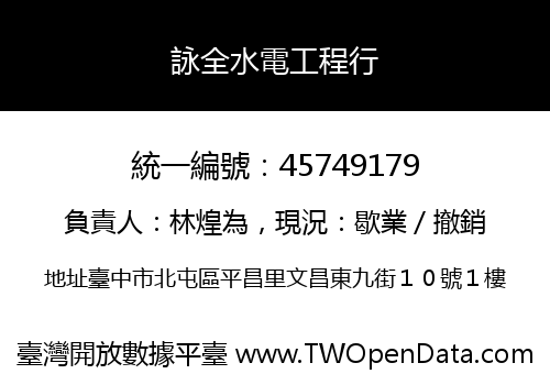 詠全水電工程行
