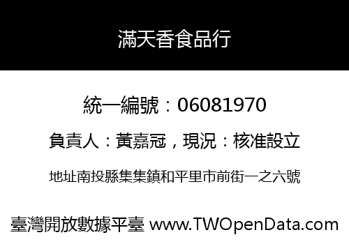 滿天香食品行
