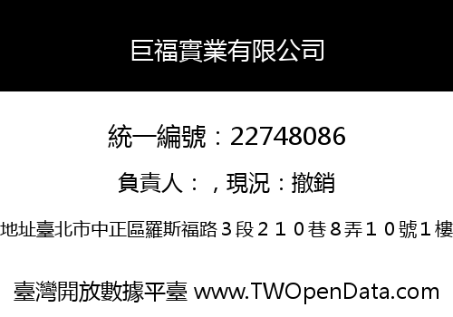 巨福實業有限公司