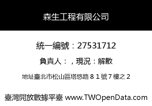 森生工程有限公司