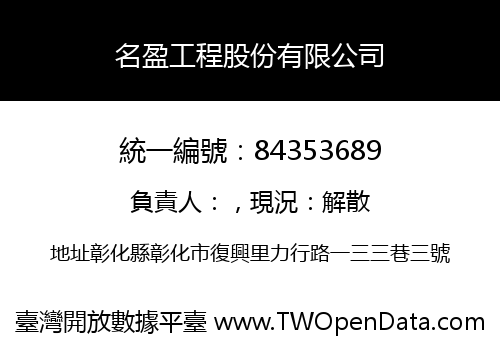 名盈工程股份有限公司