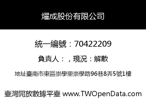 燿成股份有限公司