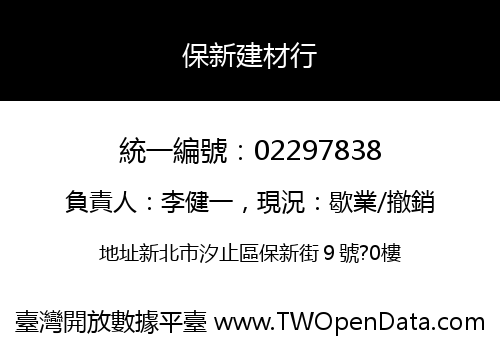 保新建材行