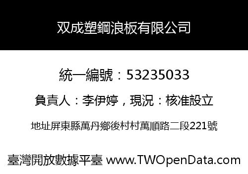 双成塑鋼浪板有限公司
