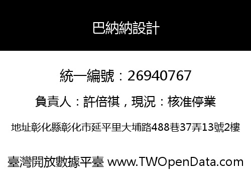 巴納納設計