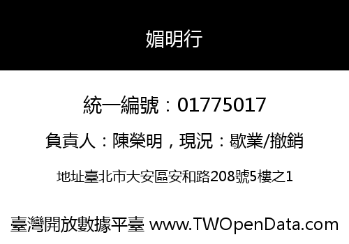 媚明行