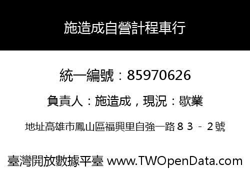 施造成自營計程車行