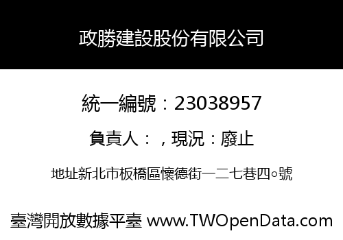 政勝建設股份有限公司