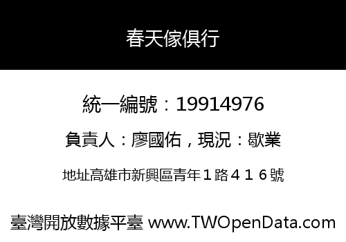 春天傢俱行