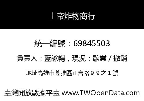 上帝炸物商行