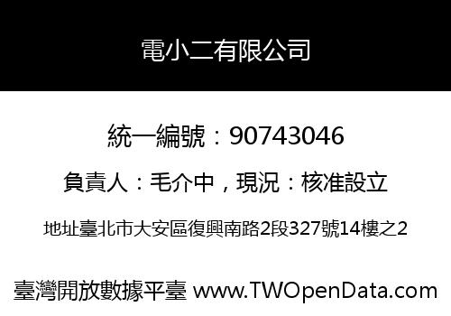 電小二有限公司
