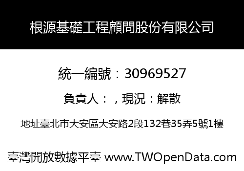 根源基礎工程顧問股份有限公司
