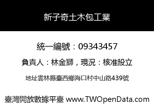 新子奇土木包工業
