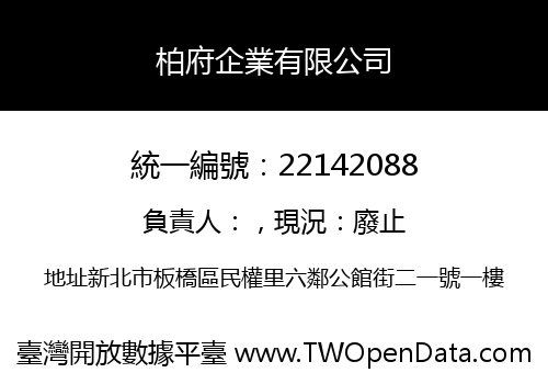 柏府企業有限公司