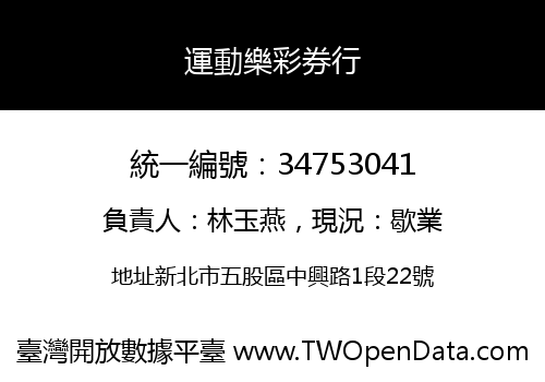 運動樂彩券行