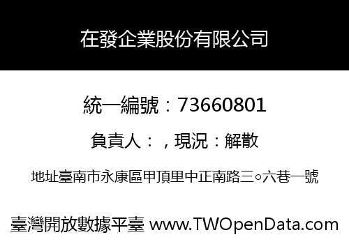 在發企業股份有限公司