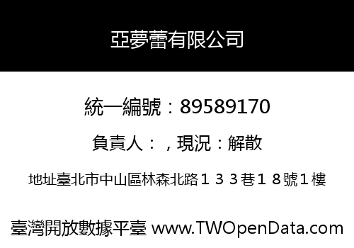 亞夢蕾有限公司