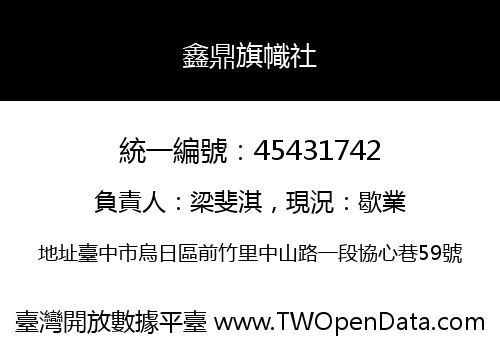 鑫鼎旗幟社
