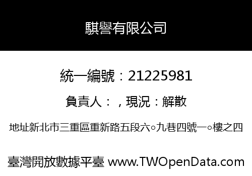騏譽有限公司