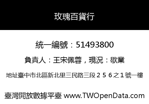 玫瑰百貨行