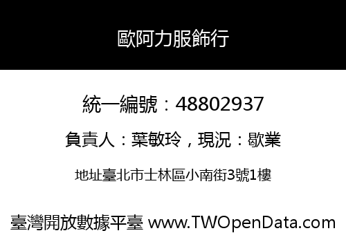 歐阿力服飾行