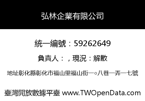 弘林企業有限公司