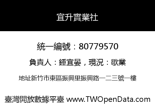 宜升實業社