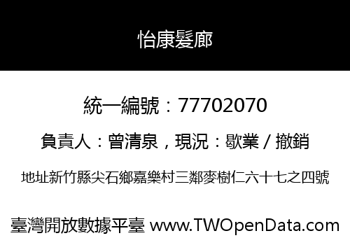 怡康髮廊