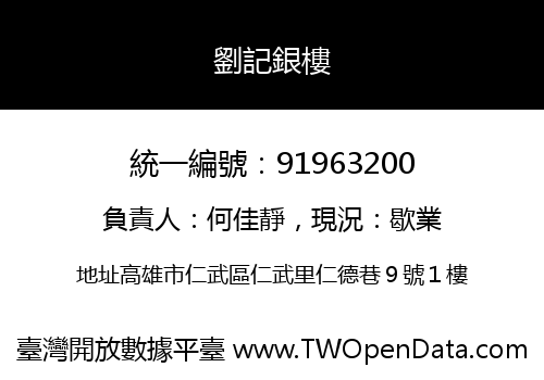 劉記銀樓