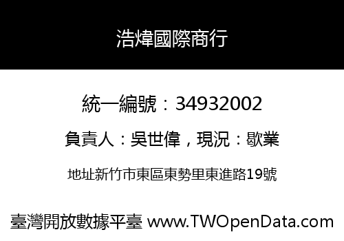 浩煒國際商行