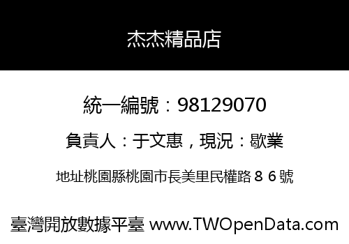 杰杰精品店
