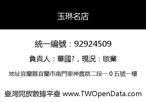 玉琳名店