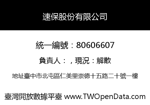 速保股份有限公司