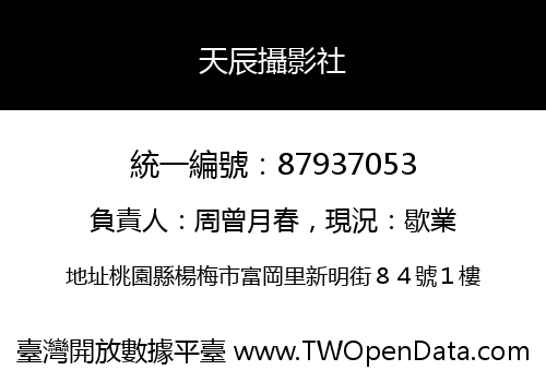 天辰攝影社
