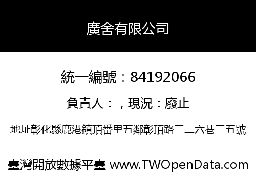 廣舍有限公司
