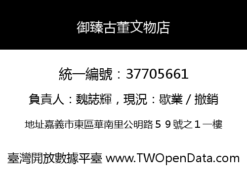 御臻古董文物店