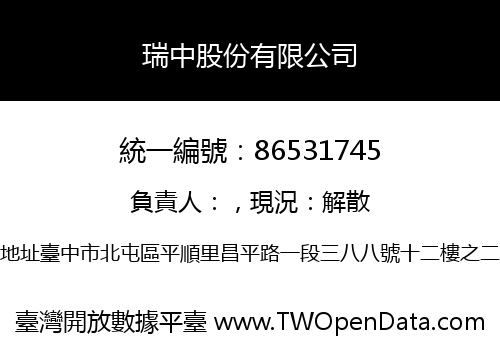 瑞中股份有限公司
