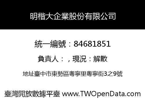 明楷大企業股份有限公司
