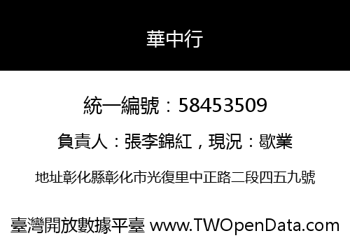 華中行