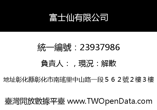 富士仙有限公司