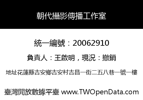 朝代攝影傳播工作室